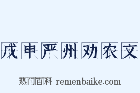 戊申严州劝农文是什么意思的图片